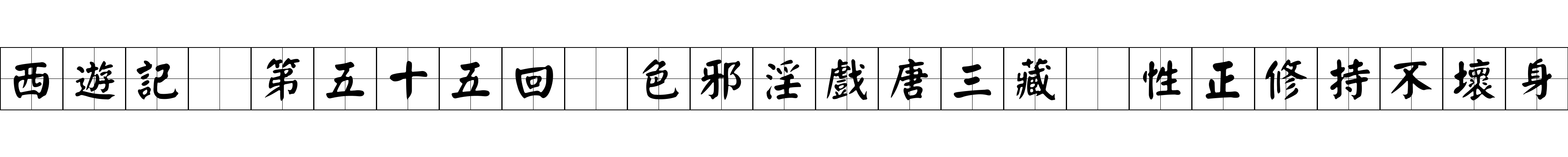 西遊記 第五十五回 色邪淫戲唐三藏 性正修持不壞身